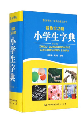 

新课标·学生必备工具书智趣全功能小学生字典修订版 精