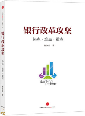 

银行改革攻坚：热点·难点·重点