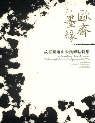 

欧斋墨缘故宫藏萧山朱氏碑帖特集
