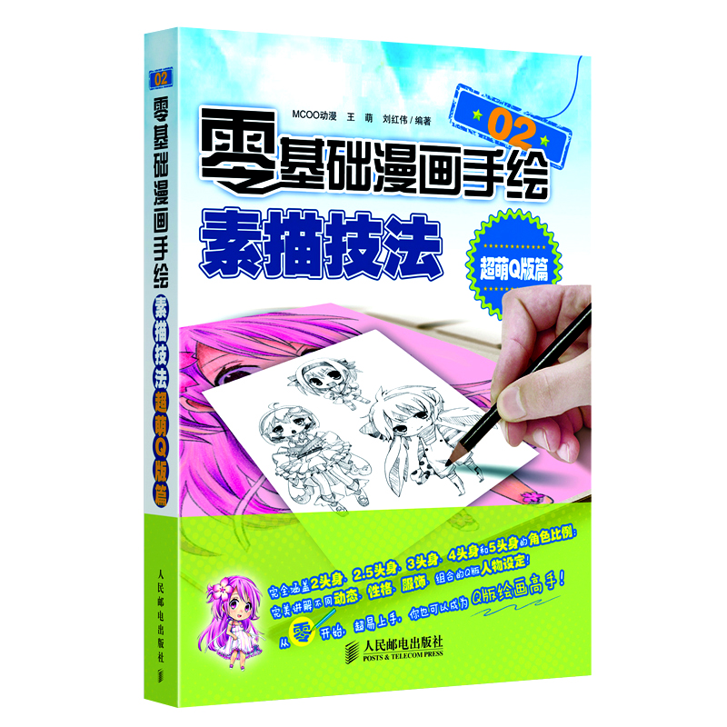 

零基础漫画手绘！素描技法02——超萌Q版篇