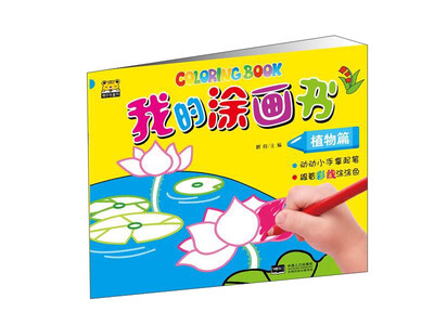 

我的涂画书-植物篇