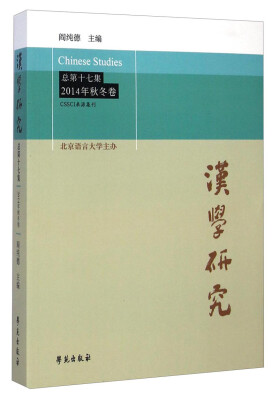 

汉学研究 总第17集:2014年秋冬卷