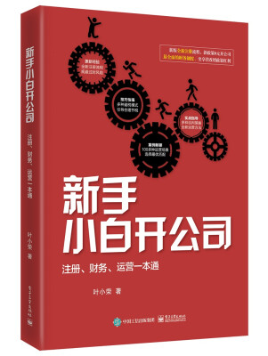 

新手小白开公司：注册、财务、运营一本通