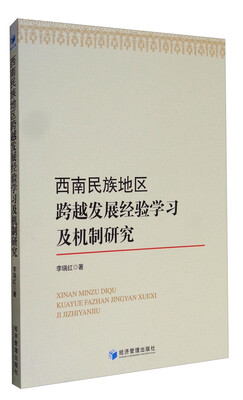 

西南民族地区跨越发展经验学习及机制研究