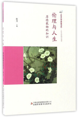 

伦理与人生厚德载物的知识/人生大学讲堂书系