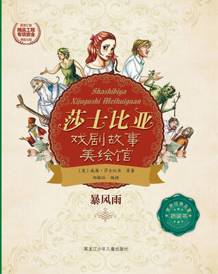 

莎士比亚戏剧故事美绘馆——暴风雨