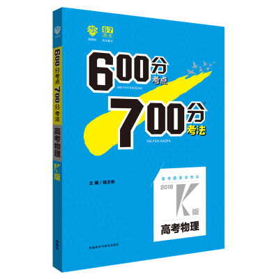 

理想树 67高考 2018k版 600分考点700分考法 高考物理 高考一轮复习用书