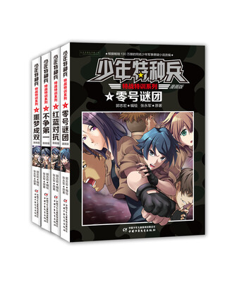 

少年特种兵·特战特训系列（漫画版）（套装共4册））