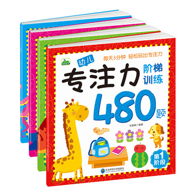 

晨风童书 幼儿专注力阶梯训练480题专注力训练注意力培养(套装共4册)