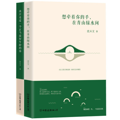 

沈从文小说精选集，全新纪念珍藏版：想牵着你的手，在青山绿水间+我只爱过一个正当年龄的你（套装共2册）