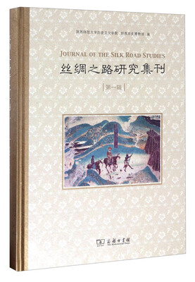 

丝绸之路研究集刊（第一辑）
