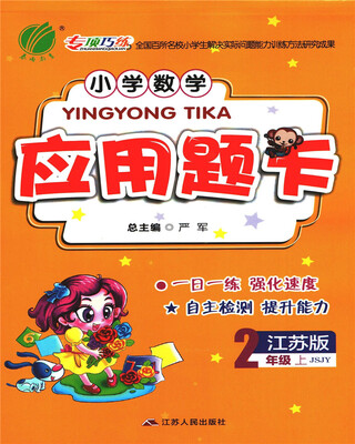 

春雨 2017秋 小学数学应用题卡（二年级上 江苏版JSJY）