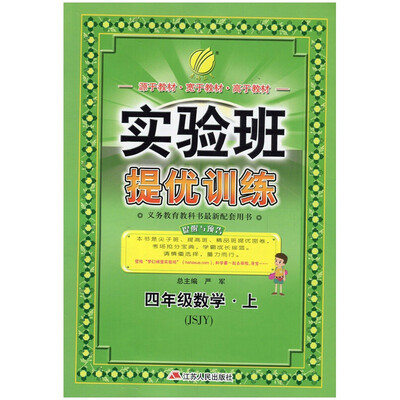 

春雨教育·2017秋实验班提优训练 小学 数学 四年级 (上) 苏教版 JSJY