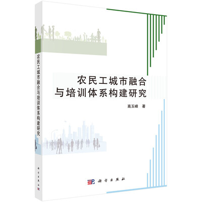 

农民工城市融合与培训体系构建研究