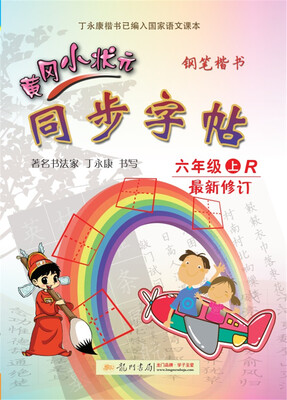 

2017秋黄冈小状元·同步字帖 六年级（上）R人教版（硬笔描红）