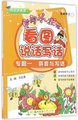 

黄冈小状元看图说话写话（专题1）：拼音与写话（最新修订 同步讲练类）
