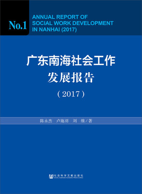 

广东南海社会工作发展报告（2017）