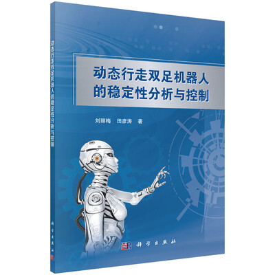 

动态行走双足机器人的稳定性分析与控制