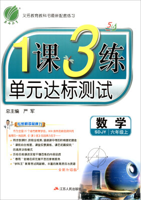 

春雨 2017秋 1课3练单元达标测试：数学（六年级上 五四制 SDJY 全新升级版）