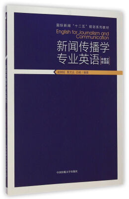 

新闻传播学专业英语（中英文双语版）/国际新闻“十二五”规划系列教材