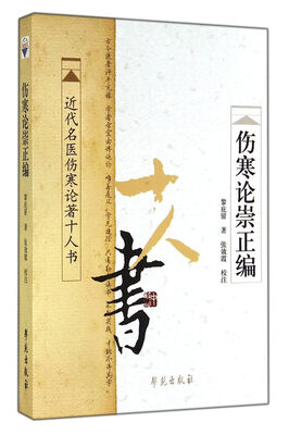 

近代名医伤寒论著十人书：伤寒论崇正编