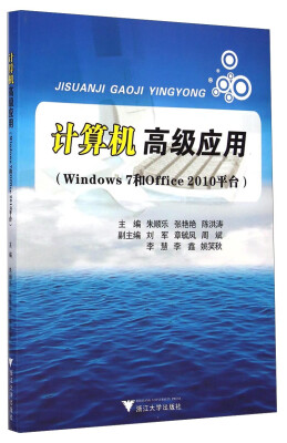 

计算机高级应用（Windows7和Office2010平台）