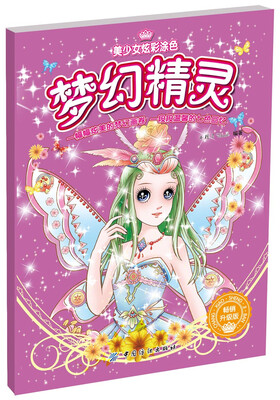 

梦幻精灵(畅销升级版)/美少女炫彩涂色