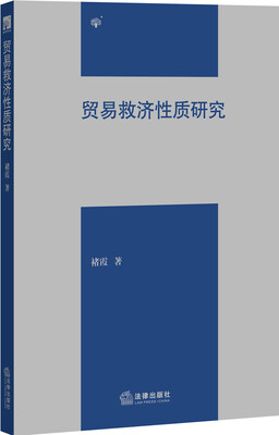 

贸易救济性质研究