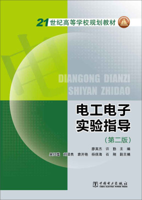 

电工电子实验指导（第二版）/21世纪高等学校规划教材