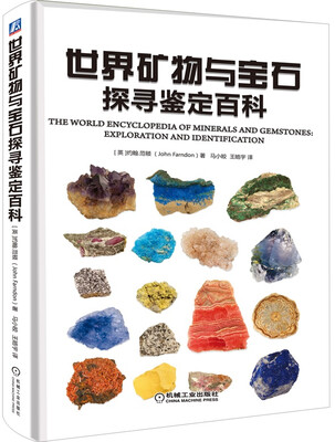 

世界矿物与宝石探寻鉴定百科