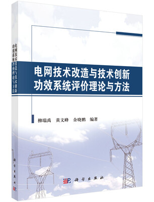 

电网技术改造与技术创新功效系统评价理论与方法