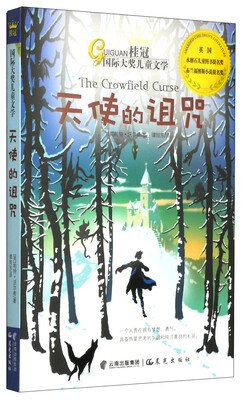 

桂冠国际大奖儿童文学：天使的诅咒