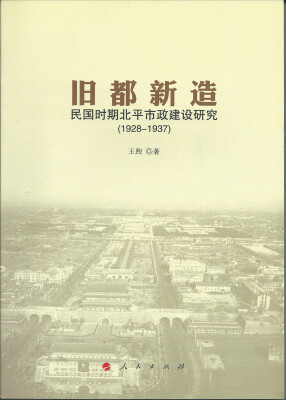 

旧都新造：民国时期北平市政建设研究（1928-1937）