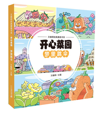 

王晓明经典漫画书系开心菜园·梦里跳伞