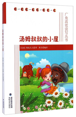 

汤姆叔叔的小屋-广角高效读写丛书