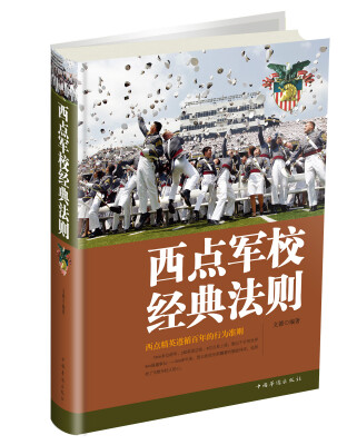 

西点军校经典法则（全新升级版）