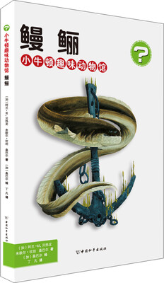 

小牛顿趣味动物馆·鳗鲡