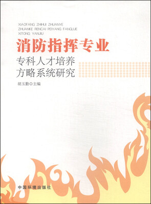 

消防指挥专业专科人才培养方略系统研究