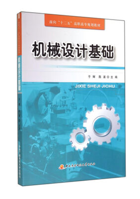 

机械设计基础(面向十二五高职高专规划教材