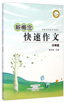 

新概念快速作文课本·新概念快速作文六年级