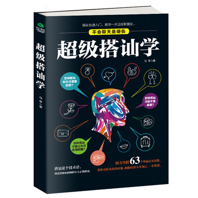 

超级搭讪学