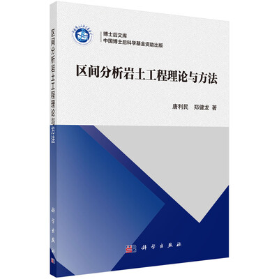 

区间分析岩土工程理论与方法