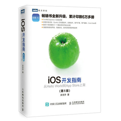 

iOS开发指南 从Hello World到App Store上架 第5版