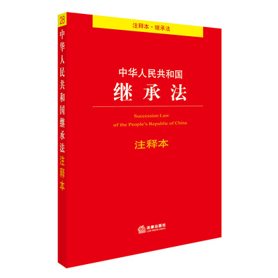 

中华人民共和国继承法注释本