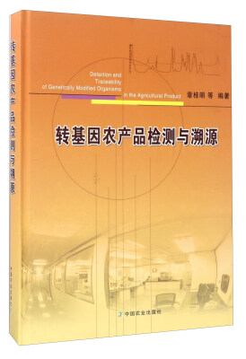

转基因农产品检测与溯源