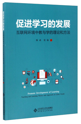 

促进学习的发展：互联网环境中教与学的理论和方法