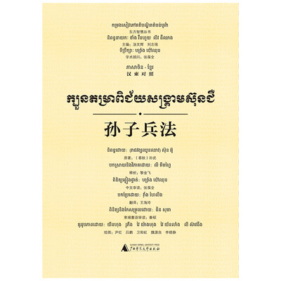 

东方智慧丛书 孙子兵法（汉柬对照）