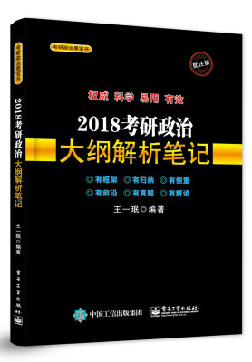 

2018考研政治大纲解析笔记