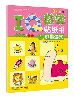 

IQ数学贴纸书：数量游戏