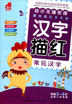 

幼小无缝衔接趣味描红天天练：汉字描红（常见汉字）